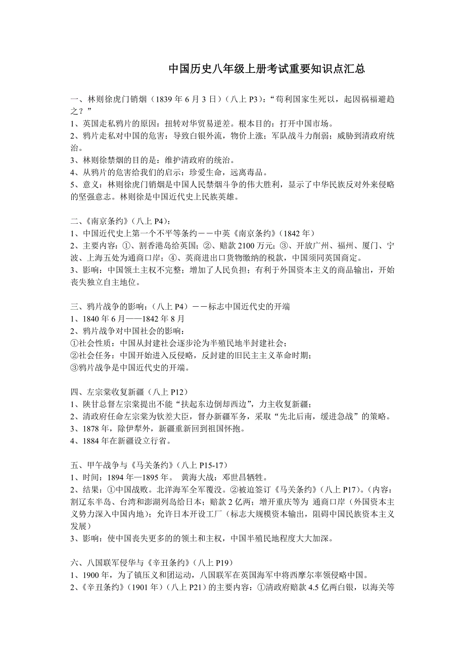 中国历史八年级上册考试重要知识点汇总_第1页