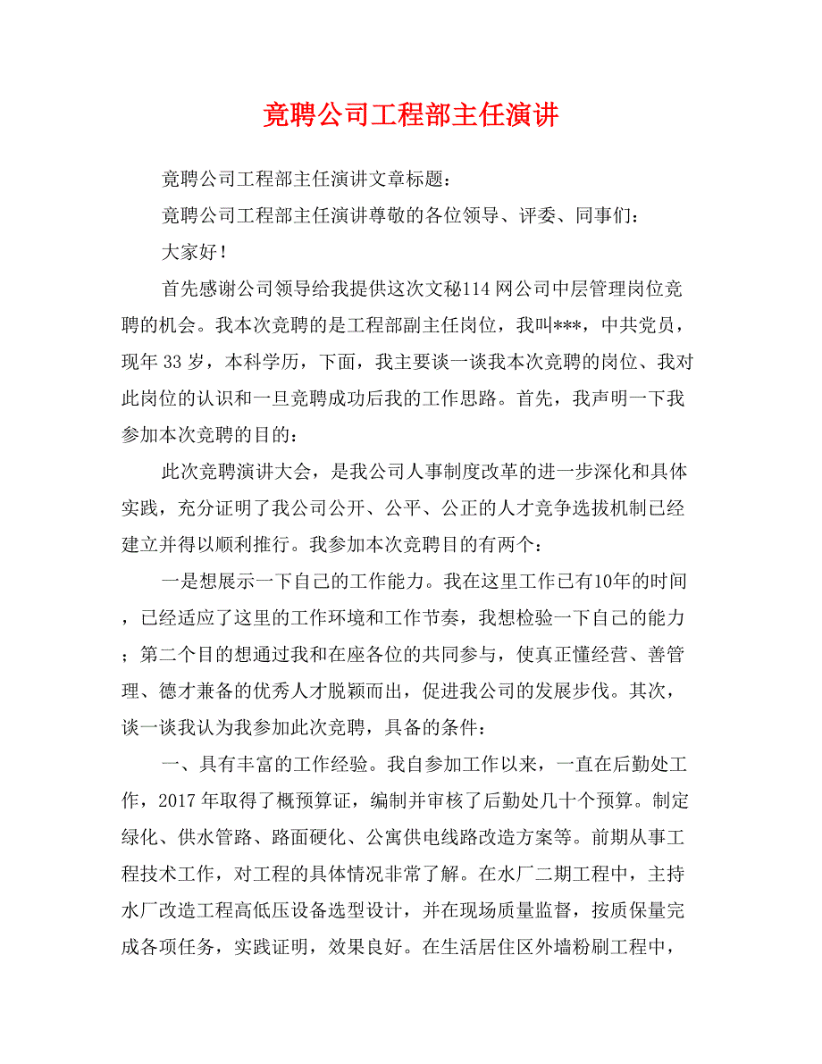 竟聘公司工程部主任演讲_第1页