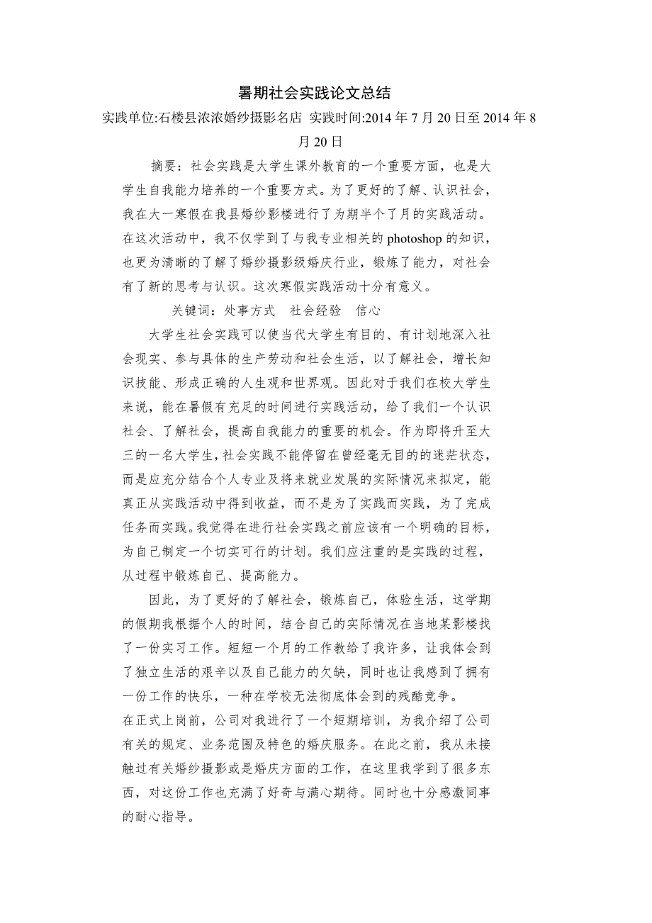 婚纱摄影名店假期社会实践论文总结_第3页