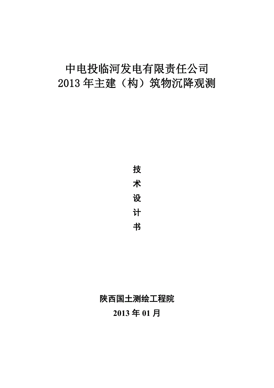 主建（构）筑物沉降观测技术方案_第1页