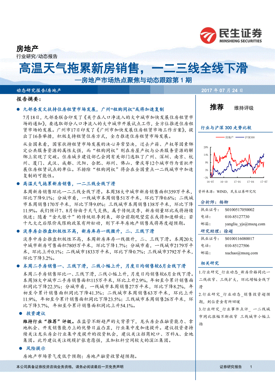 房地产行业市场热点聚焦与动态跟踪第1期：高温天气拖累新房销售，一二三线全线下滑_第1页