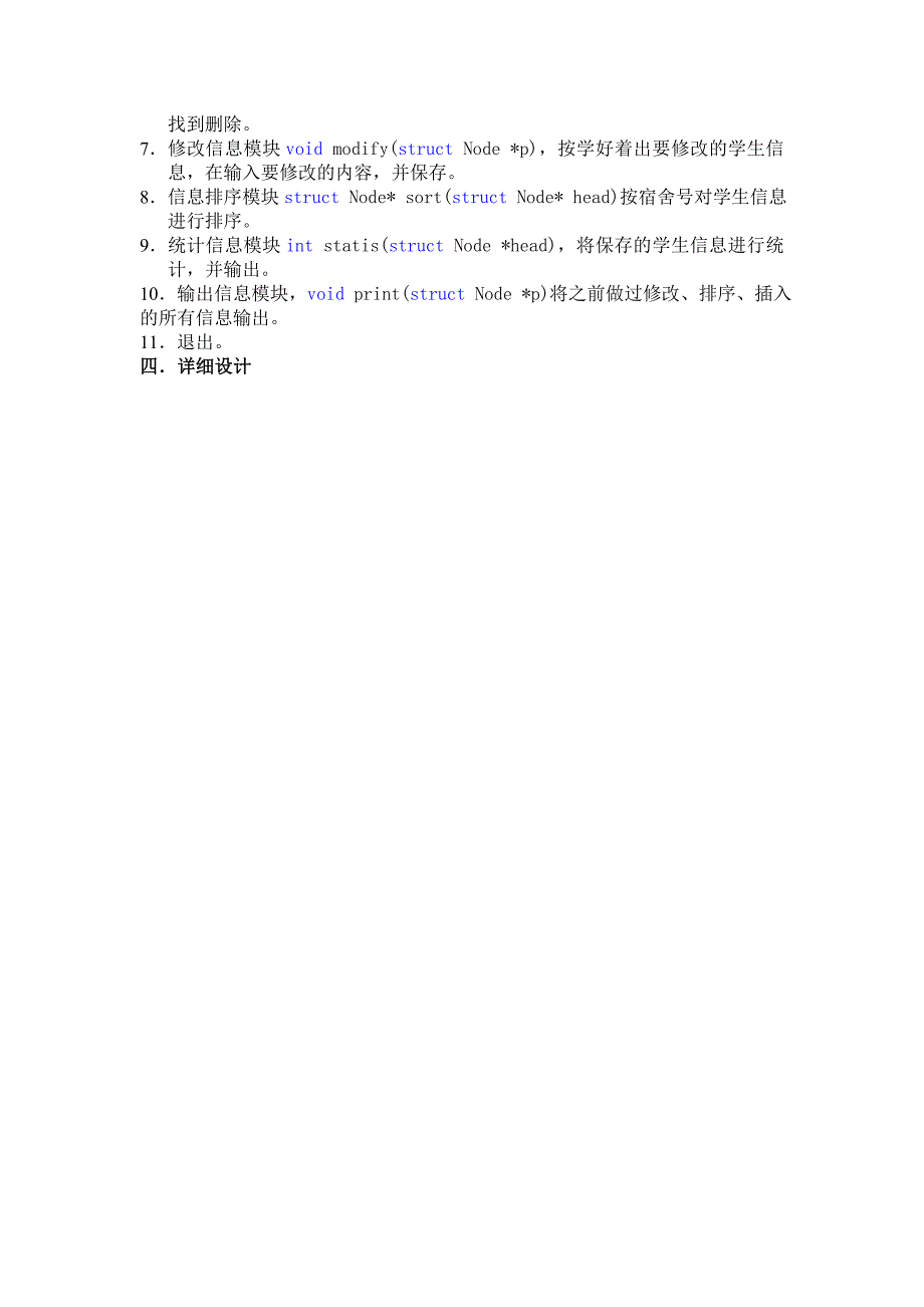 学生宿舍管理系统c语言实习报告_第4页