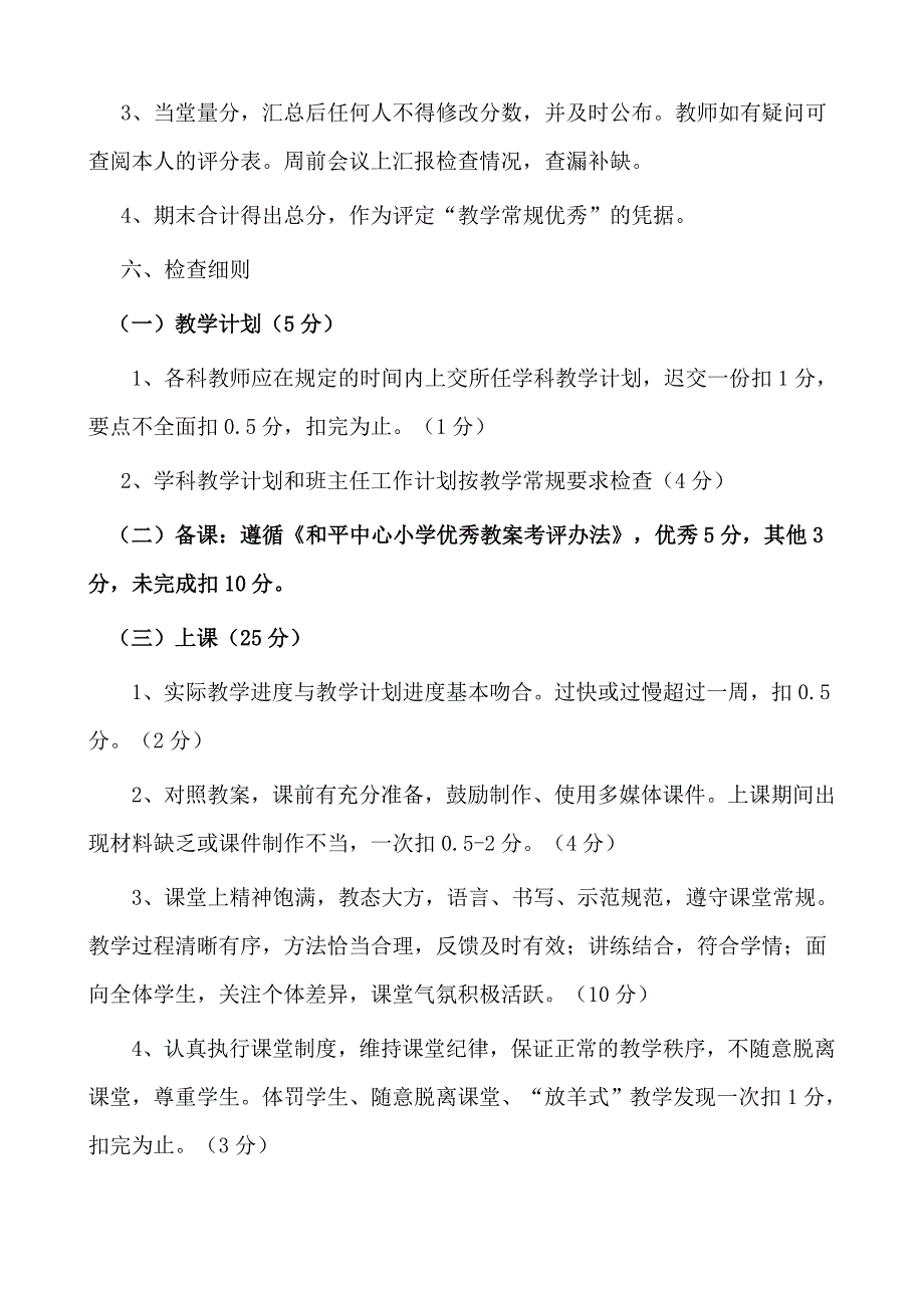 小学校教学常规检查方案_第4页