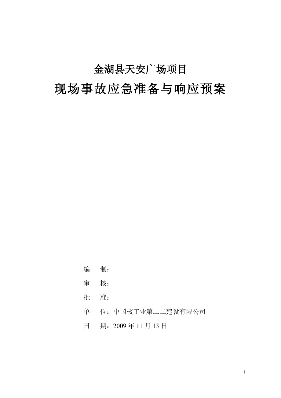 天安广场项目 现场事故应急准备与响应预案_第1页