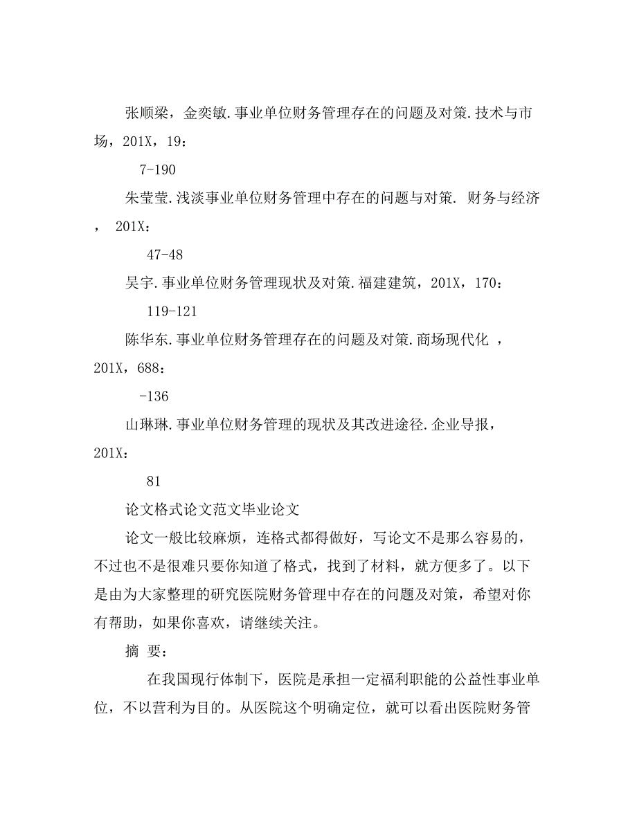 探析规范基层行政事业单位财务管理途径_第4页