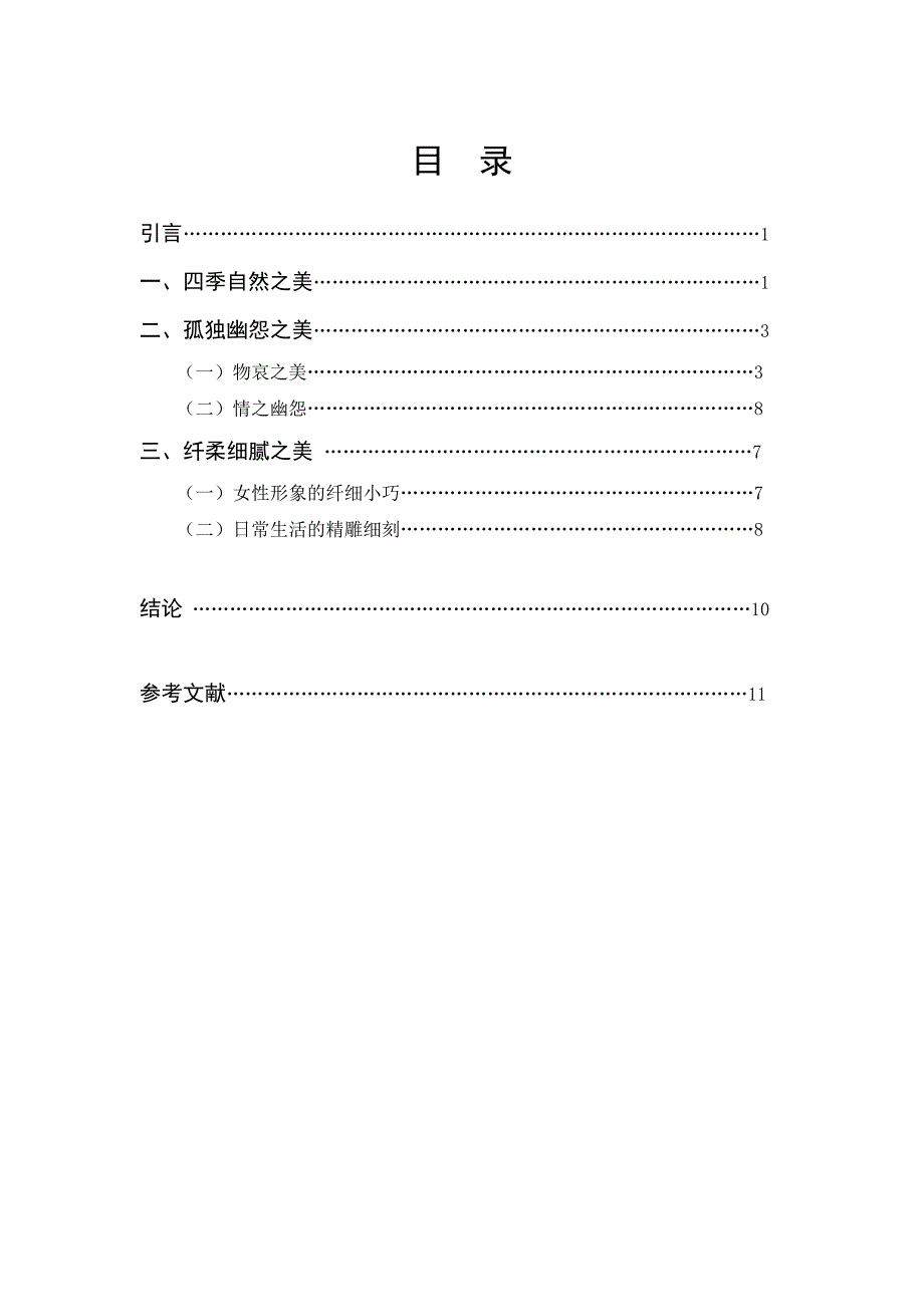 《挪威的森林》与日本传统审美观_第1页
