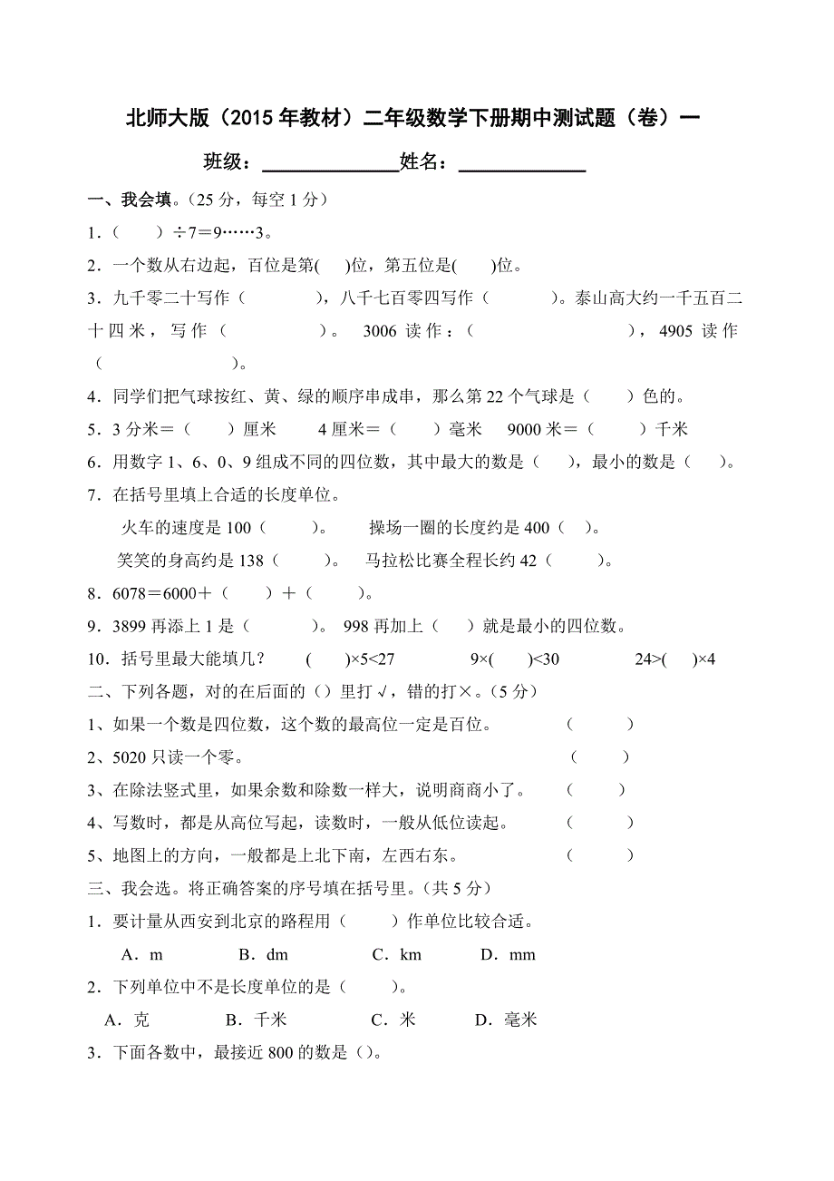 北师大版小学二年级数学下册期中测试题共4套_第1页