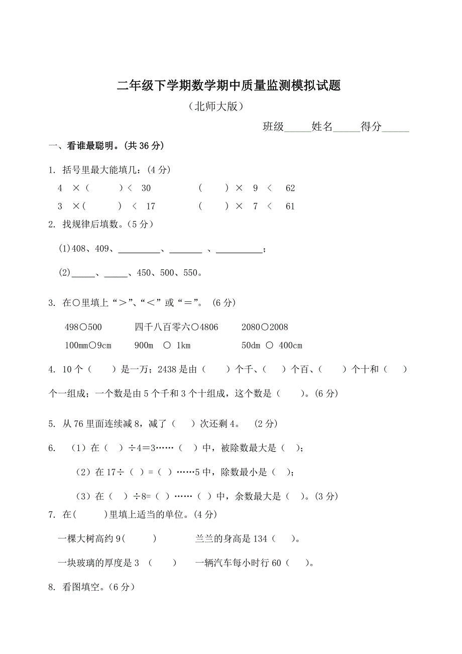 北师大版小学二年级数学下册期中测试题共4套_第4页