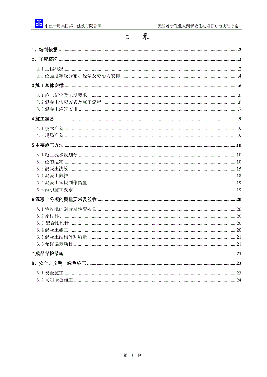 太湖新城住宅项目C地块砼方案_第1页