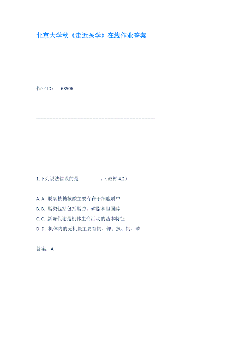 北京大学秋走近医学在线作业答案_第1页