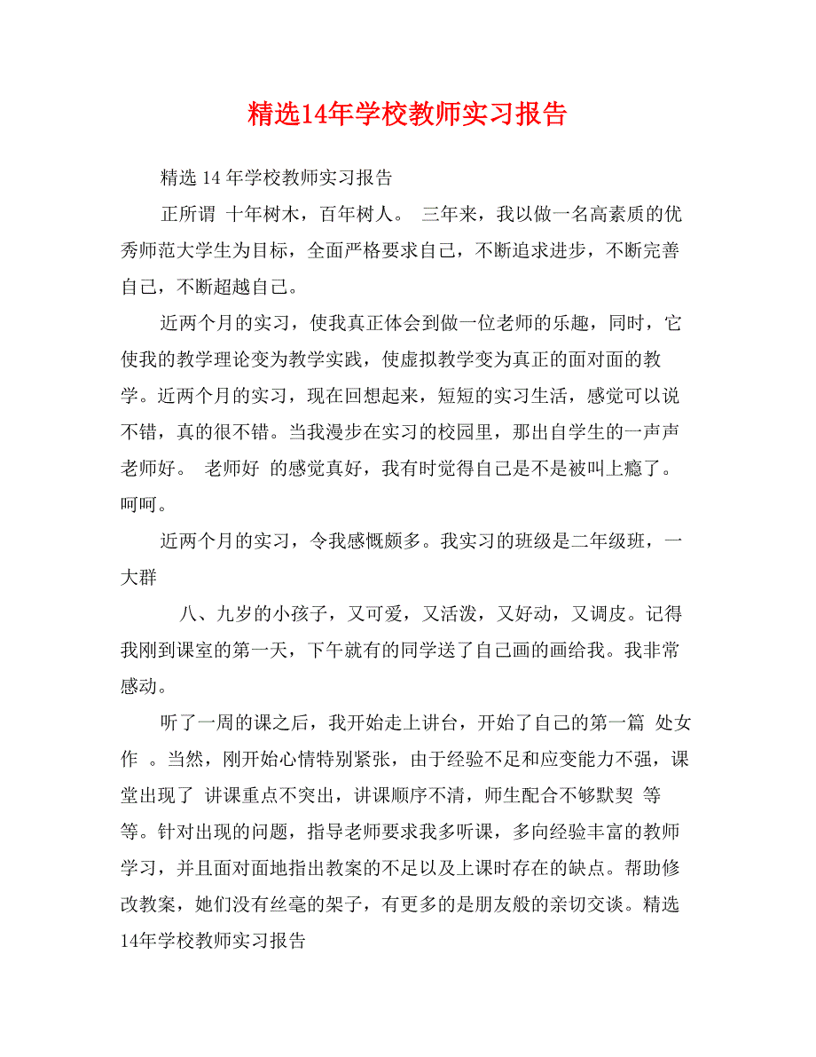 精选14年学校教师实习报告_第1页