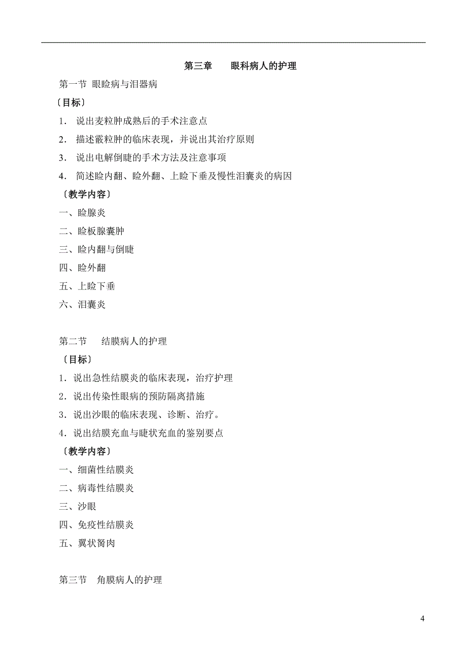 五官科护理学教学大纲_第4页