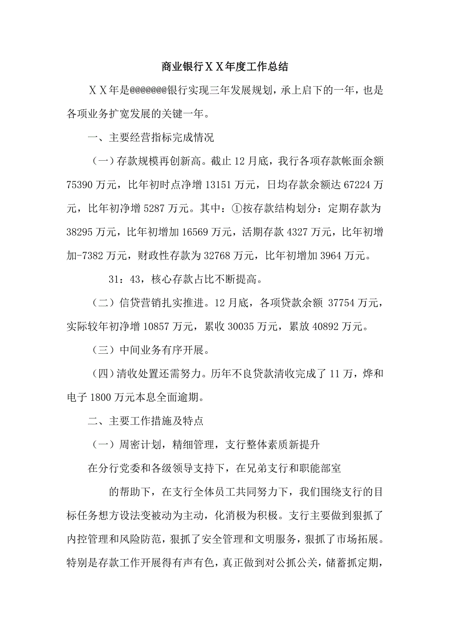 商业银行ⅩⅩ年度工作总结_第1页