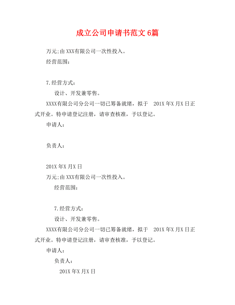 成立公司申请书范文6篇_第1页