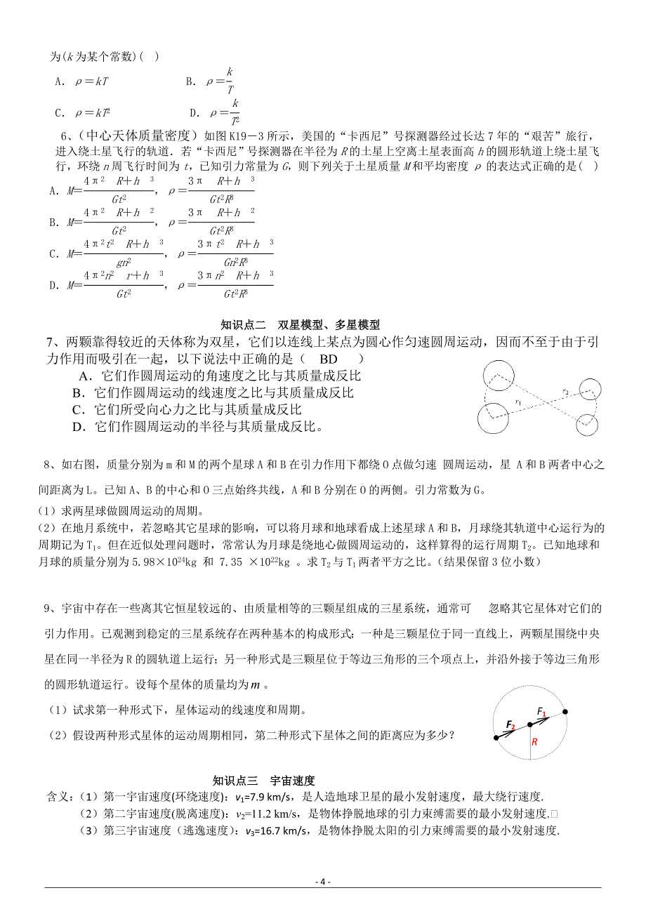 万有引力知识点总结_第4页