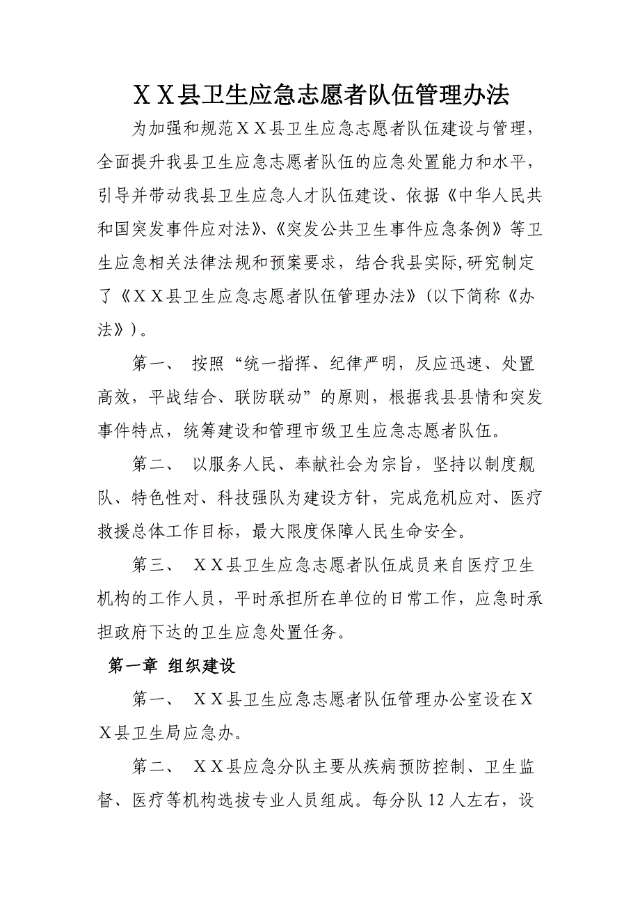 医院卫生应急志愿者队伍管理办法_第1页