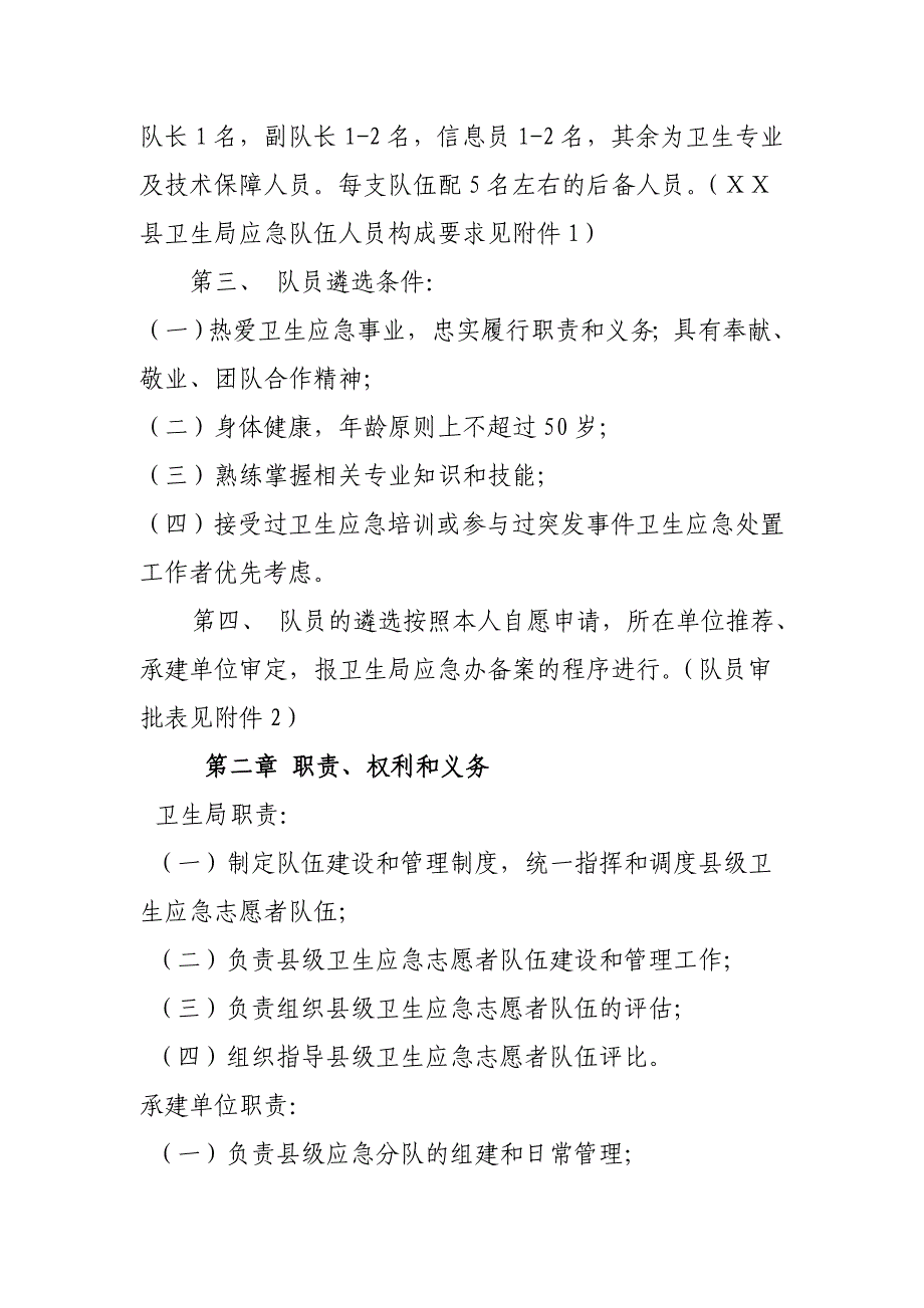 医院卫生应急志愿者队伍管理办法_第2页