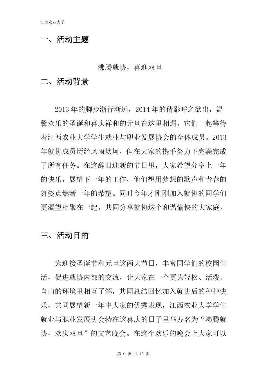 大学学生就业与职业发展协会  双旦晚会策划书_第3页