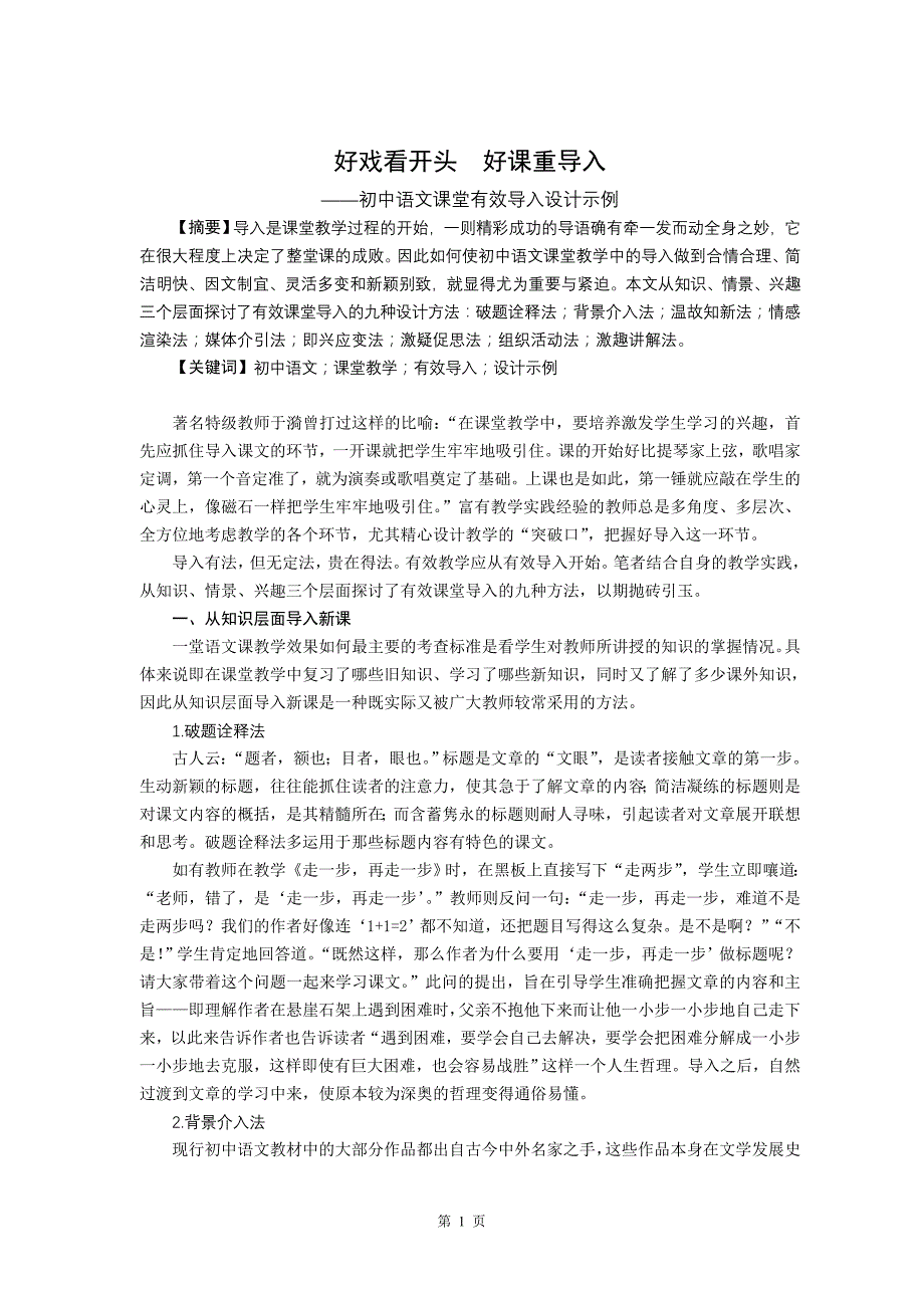 初中语文教学论文：初中语文课堂有效导入设计示例_第1页