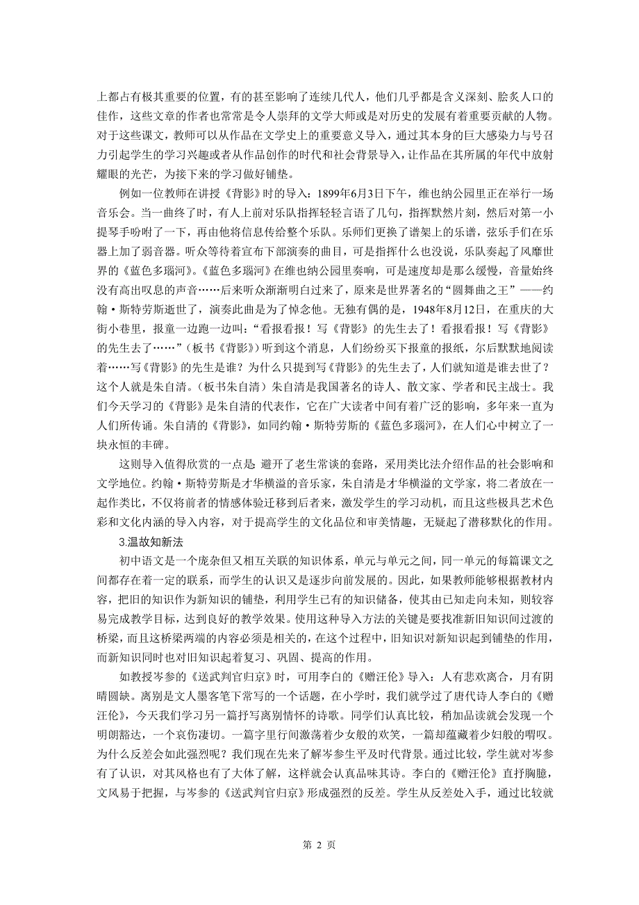 初中语文教学论文：初中语文课堂有效导入设计示例_第2页