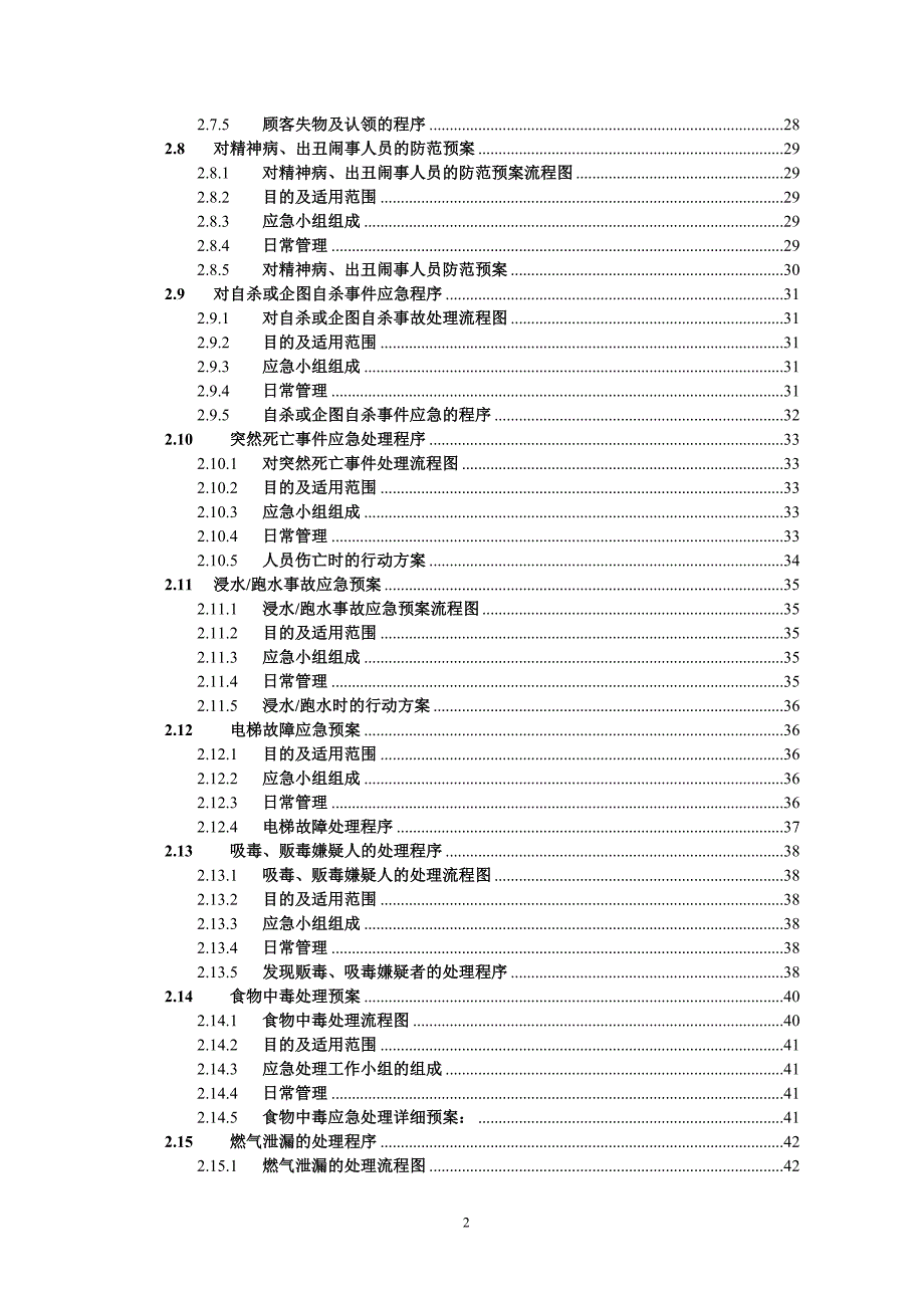 公司应急预案及突发事件处理程序_第2页