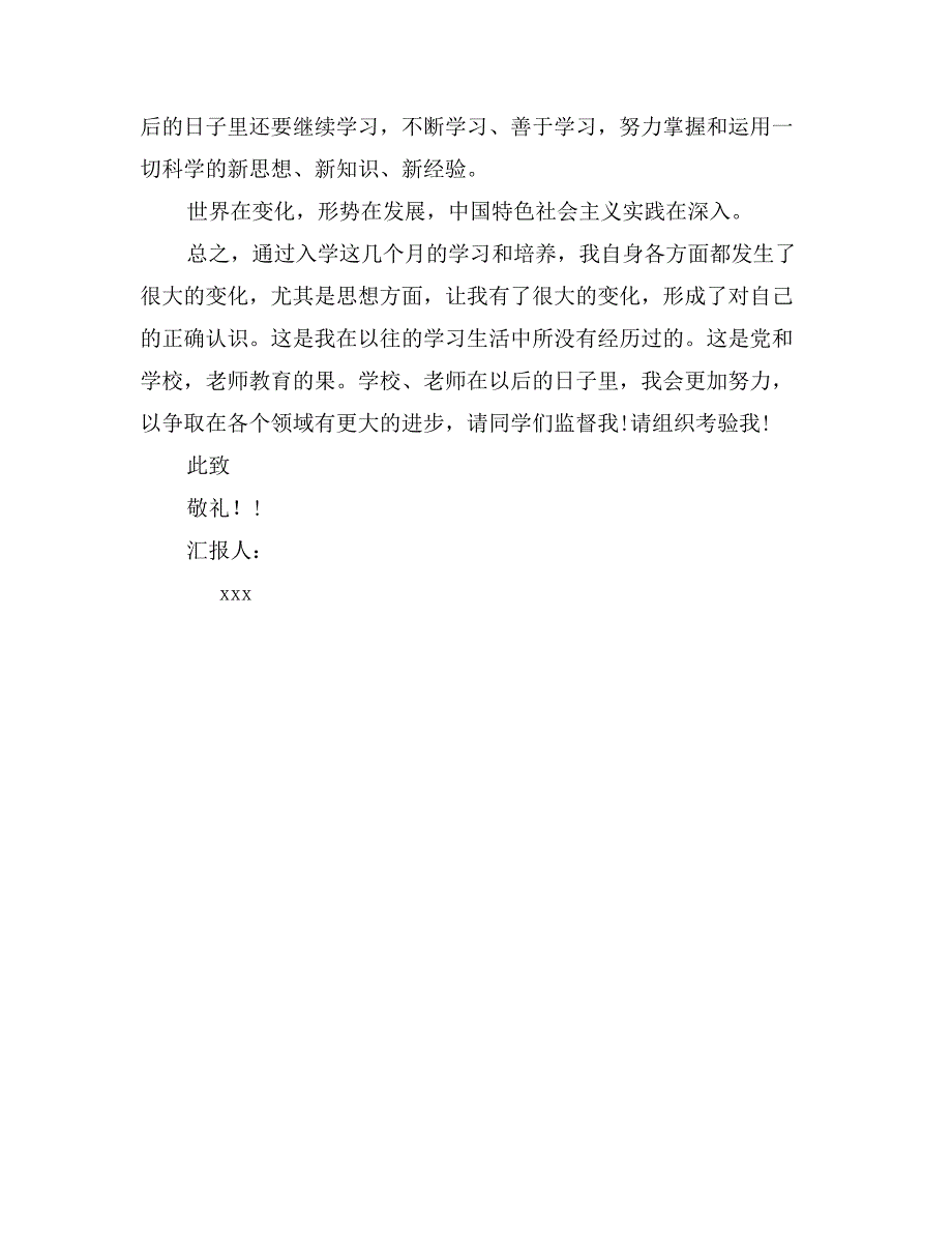 最新研究生入党思想汇报格式范文_第2页