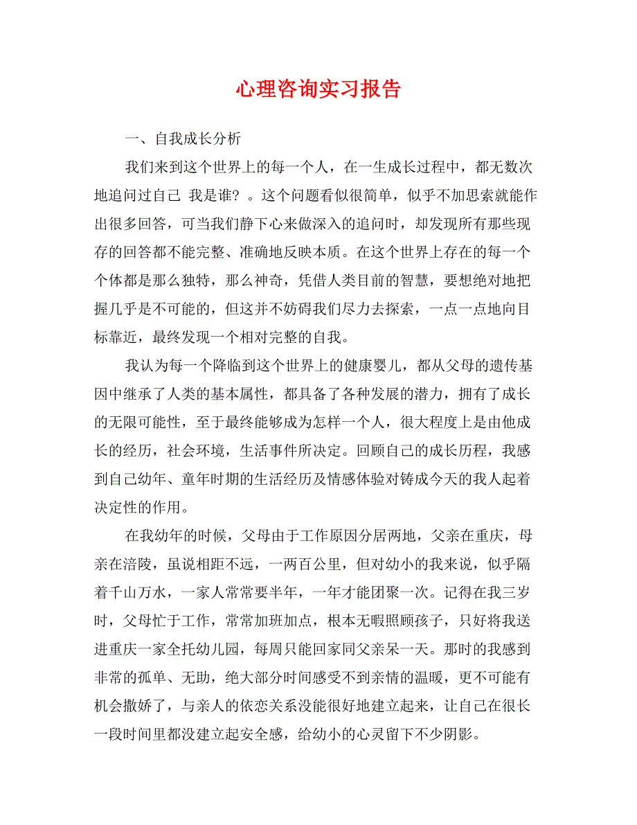 心理咨询实习报告_第1页