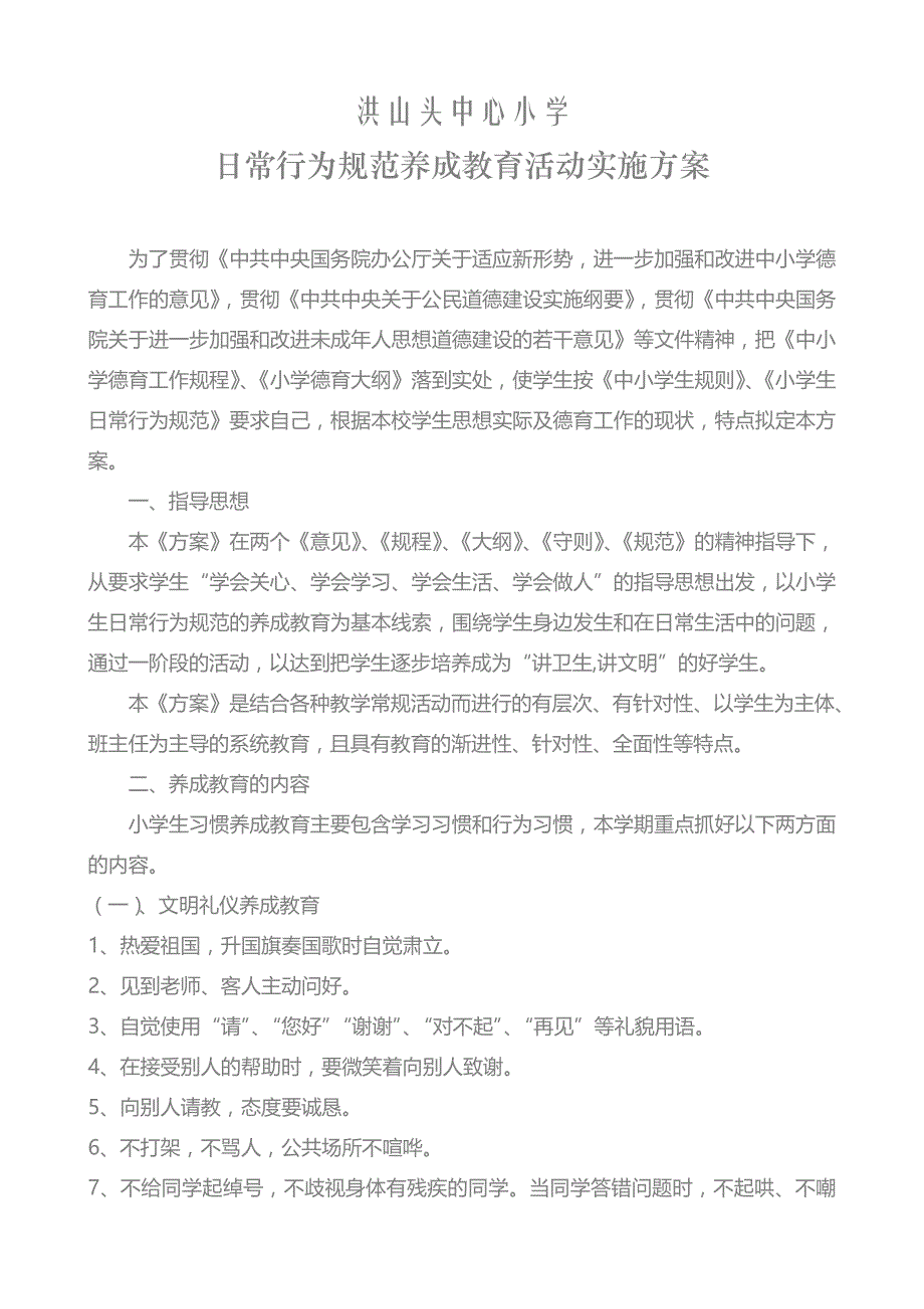 小学日常行为规范养成教育活动实施方案_第1页