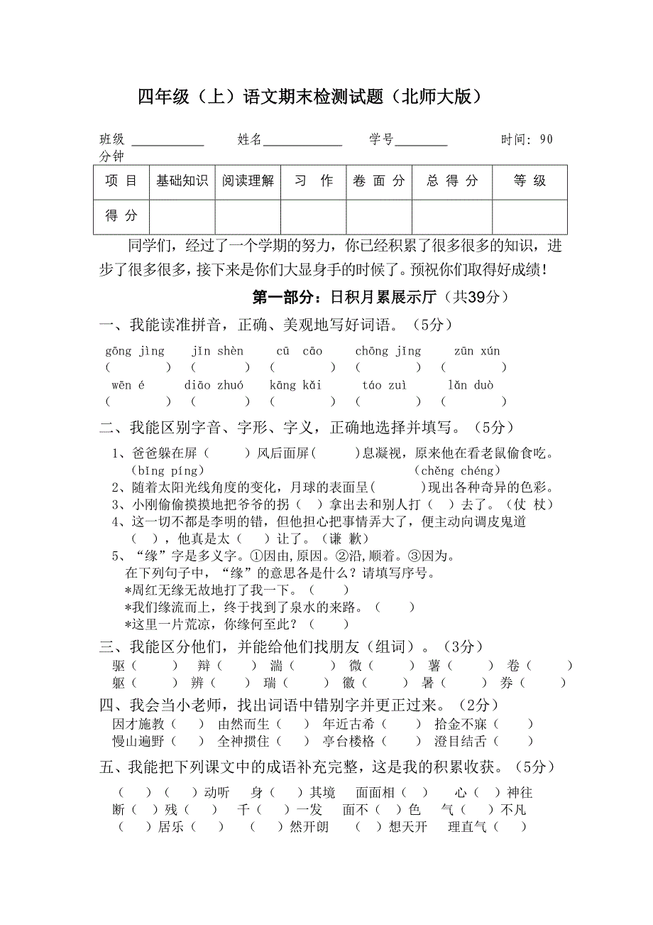 北师大版小学语文四年级上册期末检测试题　3套_第1页