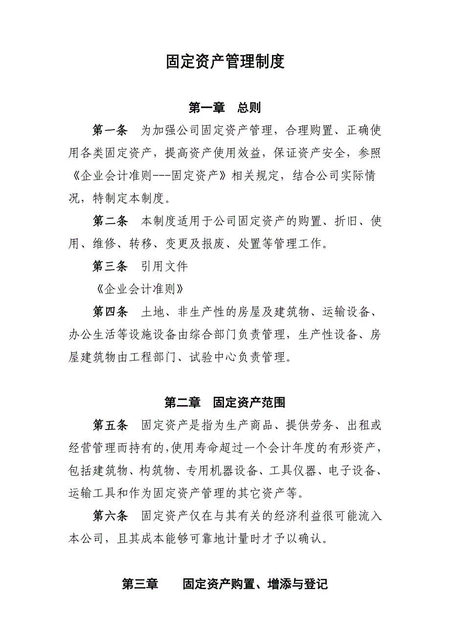 固定资产管理制度_第1页