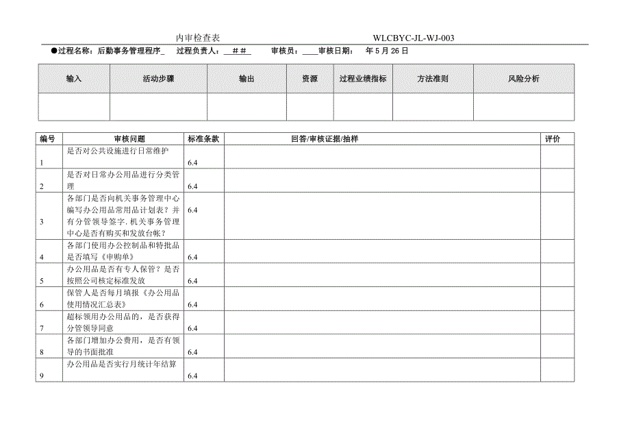 后勤事务管理程序检查表_第1页