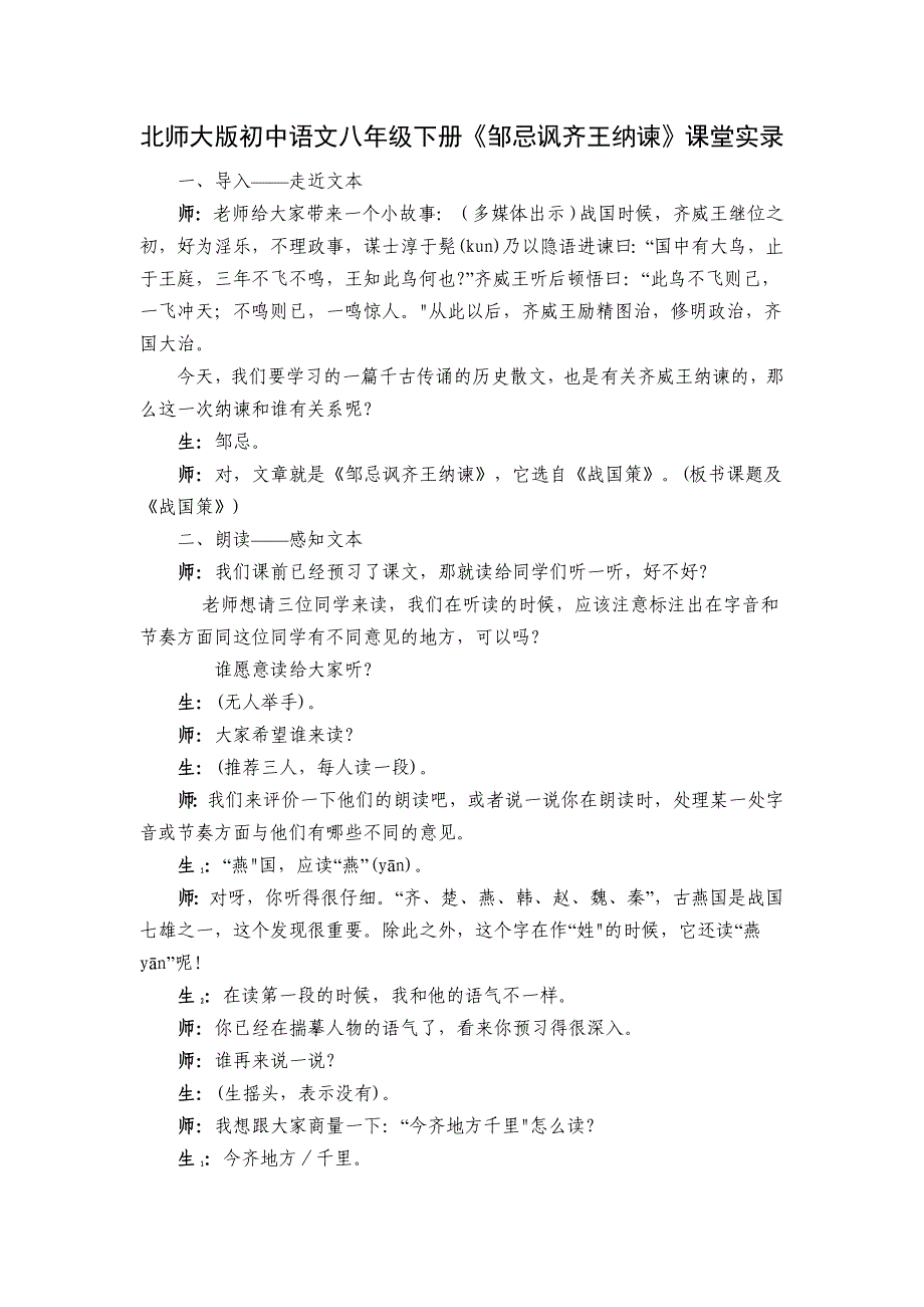 北师大版初中语文八年级下册《邹忌讽齐王纳谏》课堂实录_第1页