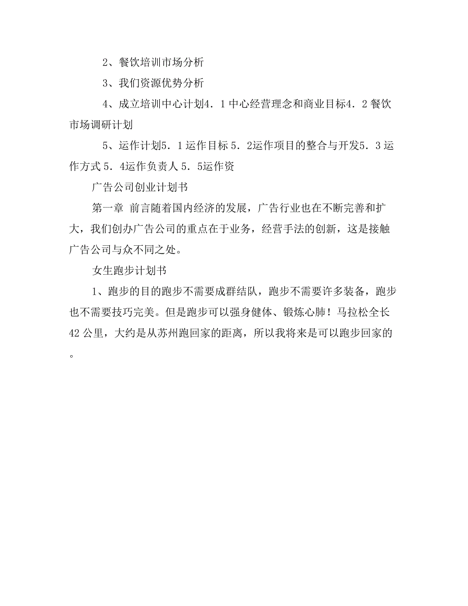 投资乡镇中档次的餐饮服务的计划书_第3页