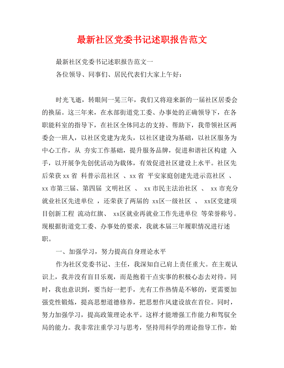 最新社区党委书记述职报告范文_第1页
