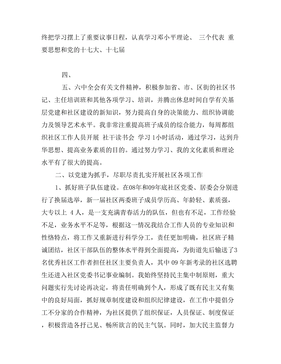 最新社区党委书记述职报告范文_第2页