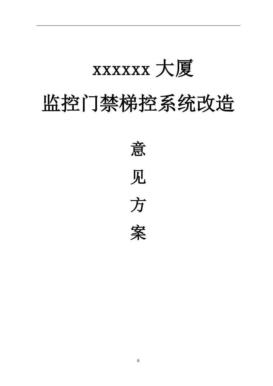 大厦 监控门禁梯控系统改造方案书_第1页