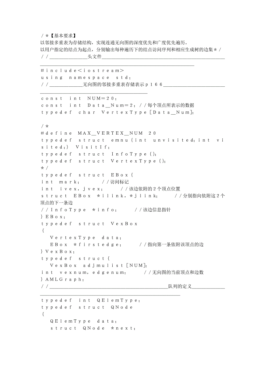 以邻接多重表为存储结构,实现连通无向图的深度优先和广度优先遍历_第1页