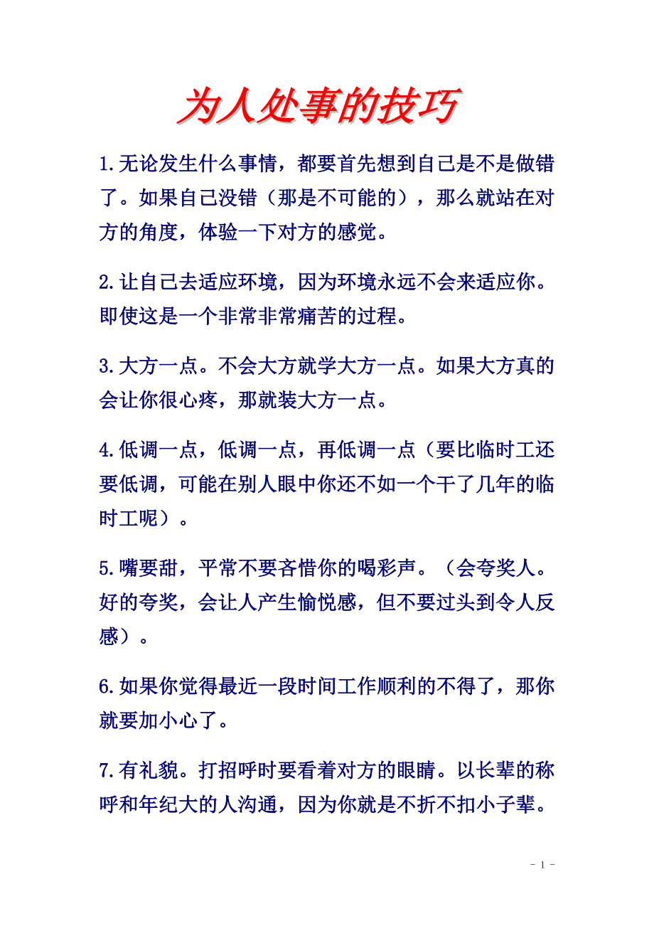 为人处事的技巧职场篇_第1页