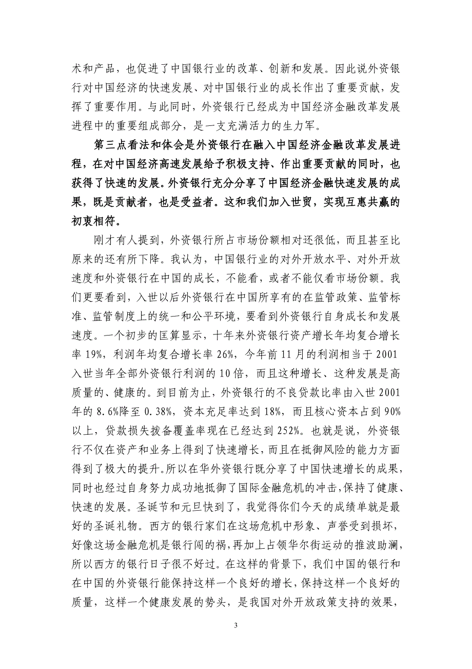 在“入世十周年在沪外资银行座谈会”上的讲话_第3页