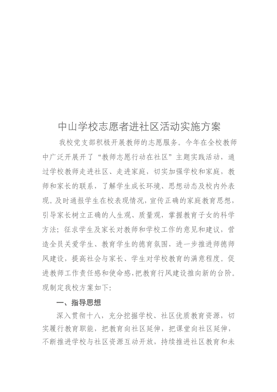 中山学校志愿者进社区活动实施_第1页