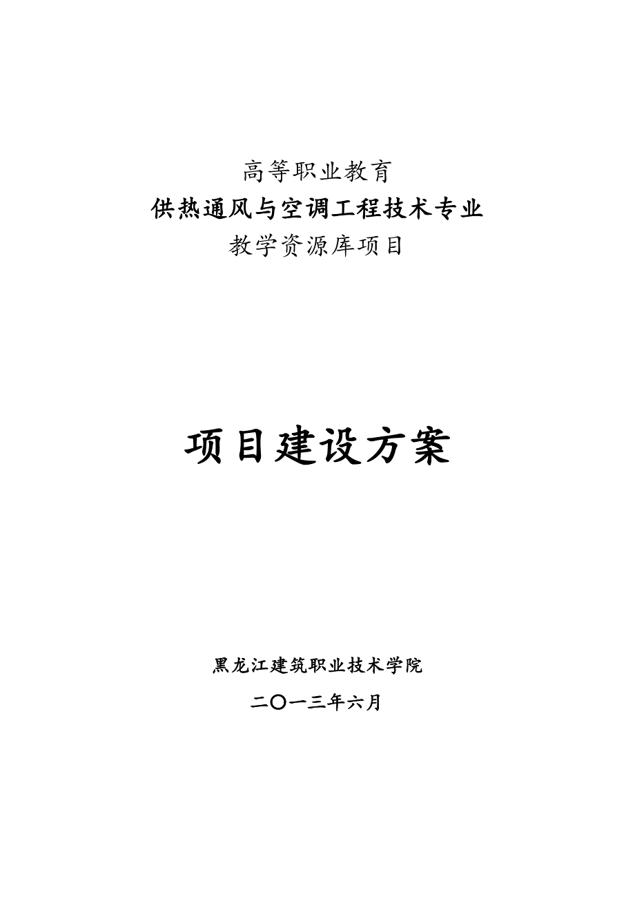 供热通风与空调工程技术专业教学资源库建设方案_第1页