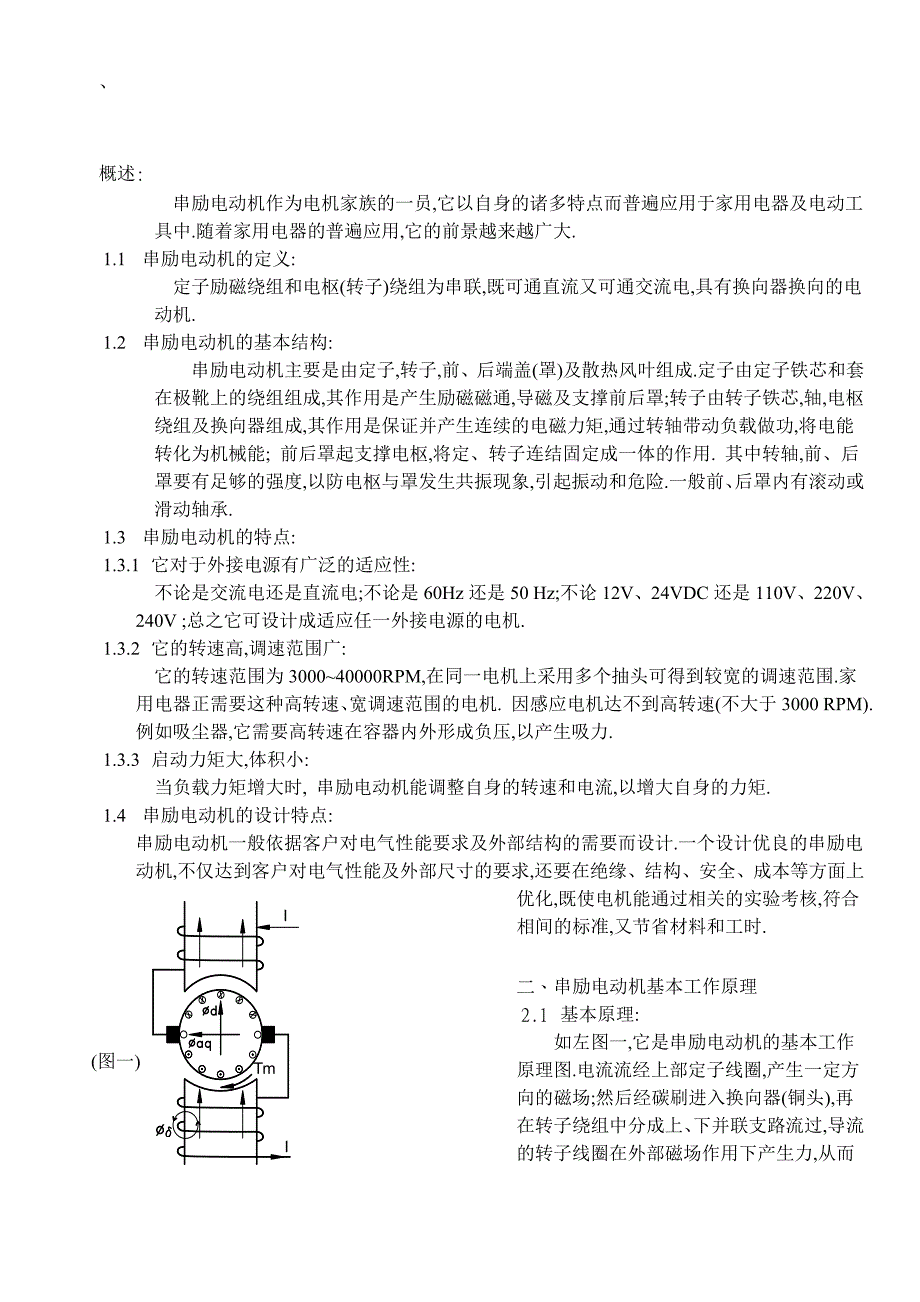 串激电机基本原理_第1页