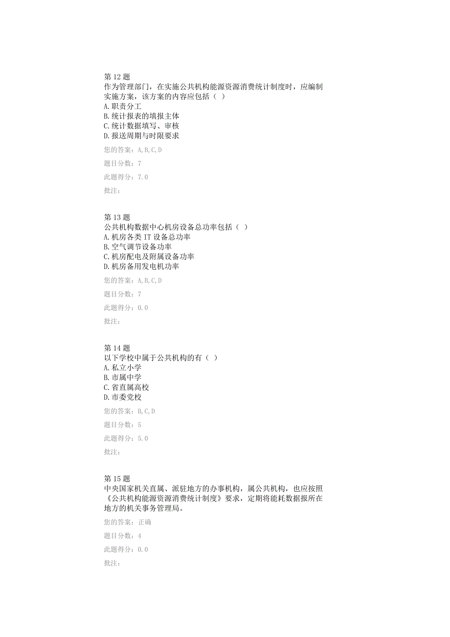 公共机构能源消费统计制度解析在线自测答案_第4页