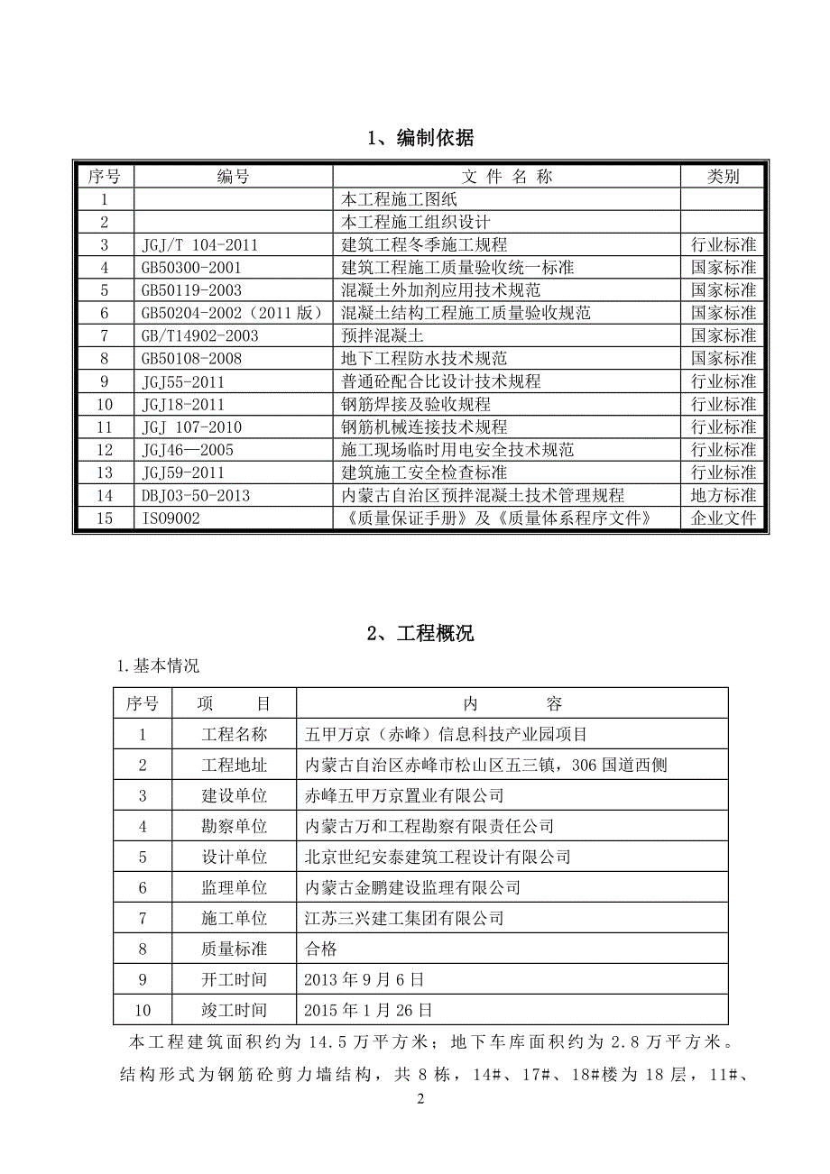 五甲万京-冬季施工方案_第3页