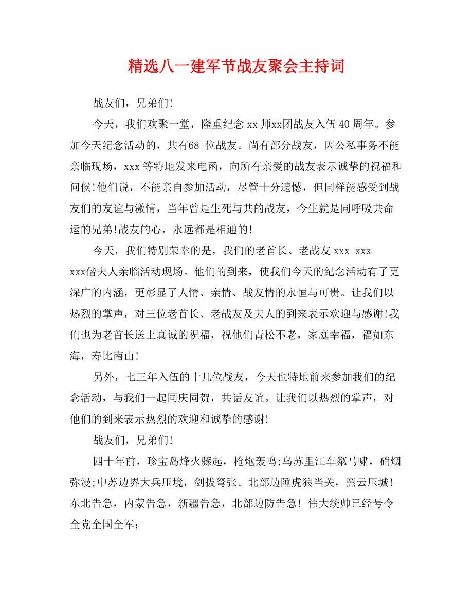 精选八一建军节战友聚会主持词_第1页