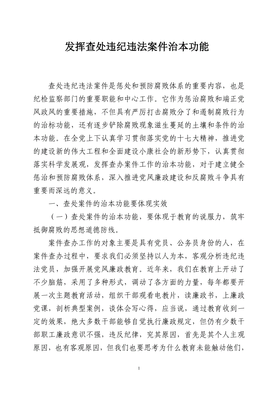 发挥查处违纪违法案件治本功能_第1页