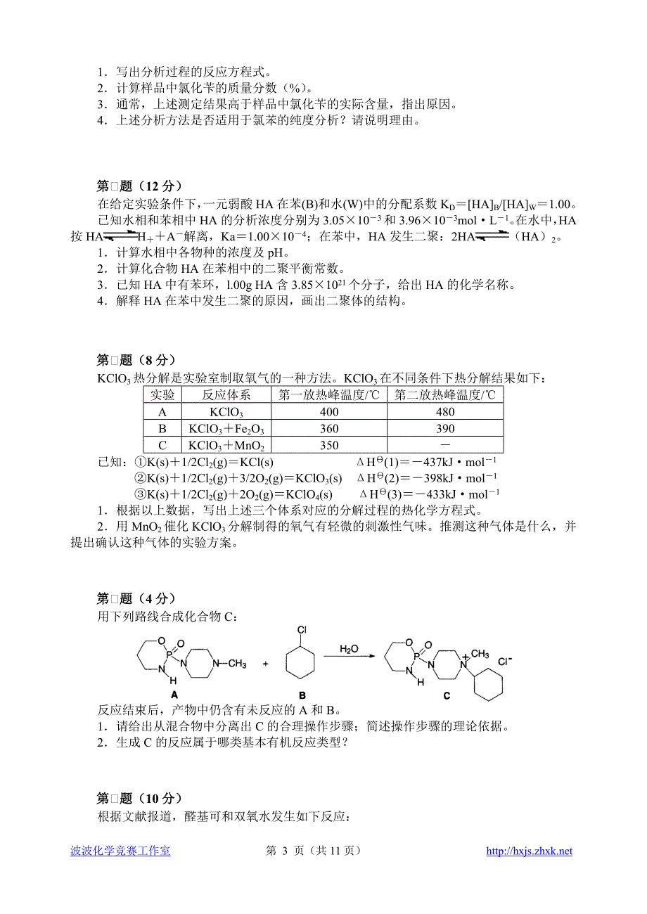 中国化学会第21届(2007年)全国高中学生化学竞赛(省级赛区)试题和答案_第3页