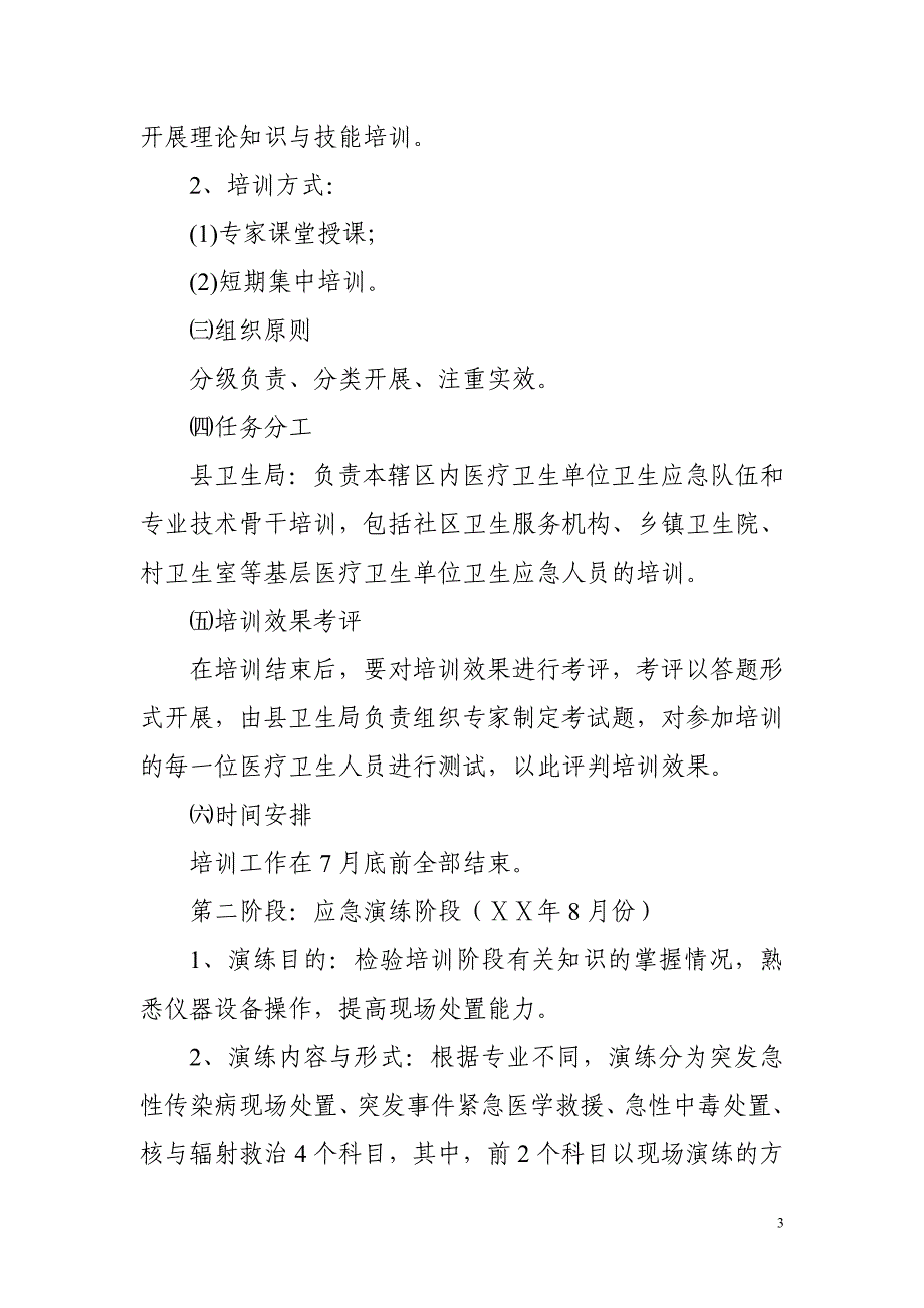 卫生系统卫生应急大练兵活动实施方案1_第3页