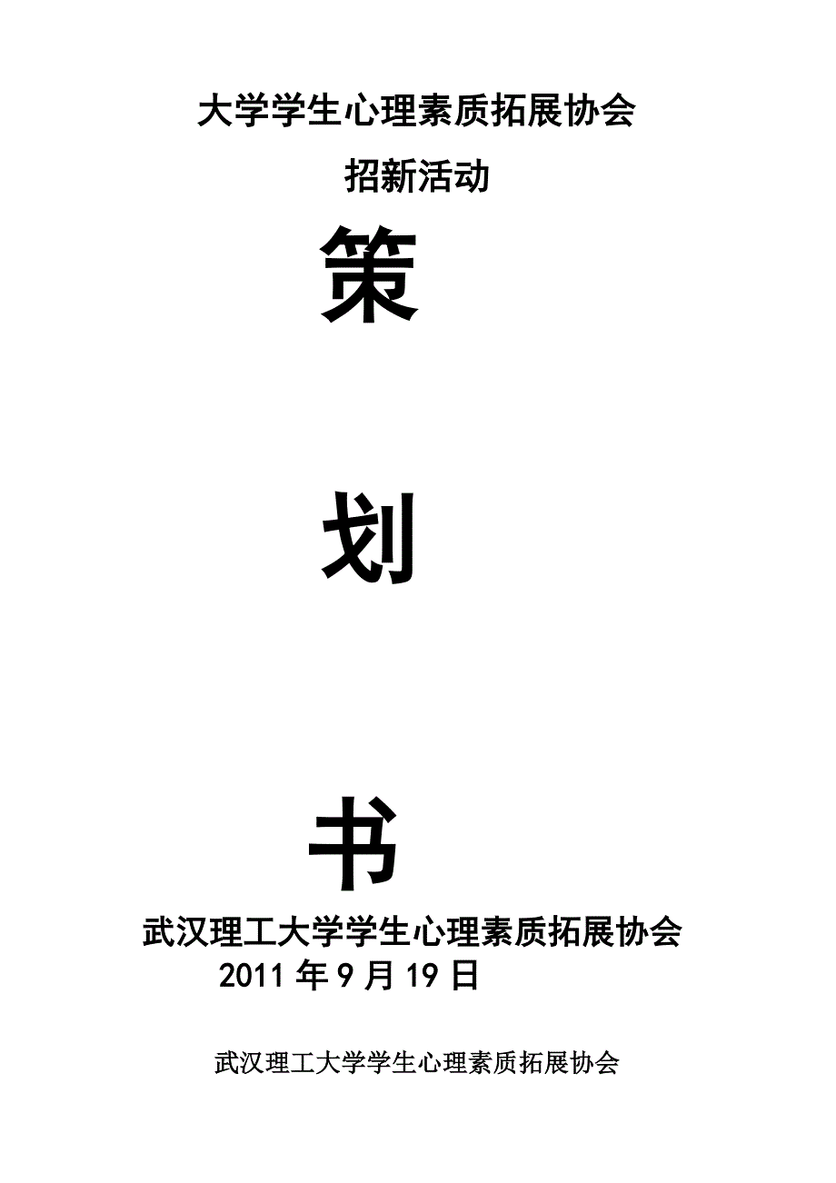 大学生心理素质拓展协会招新活动策划书_第1页