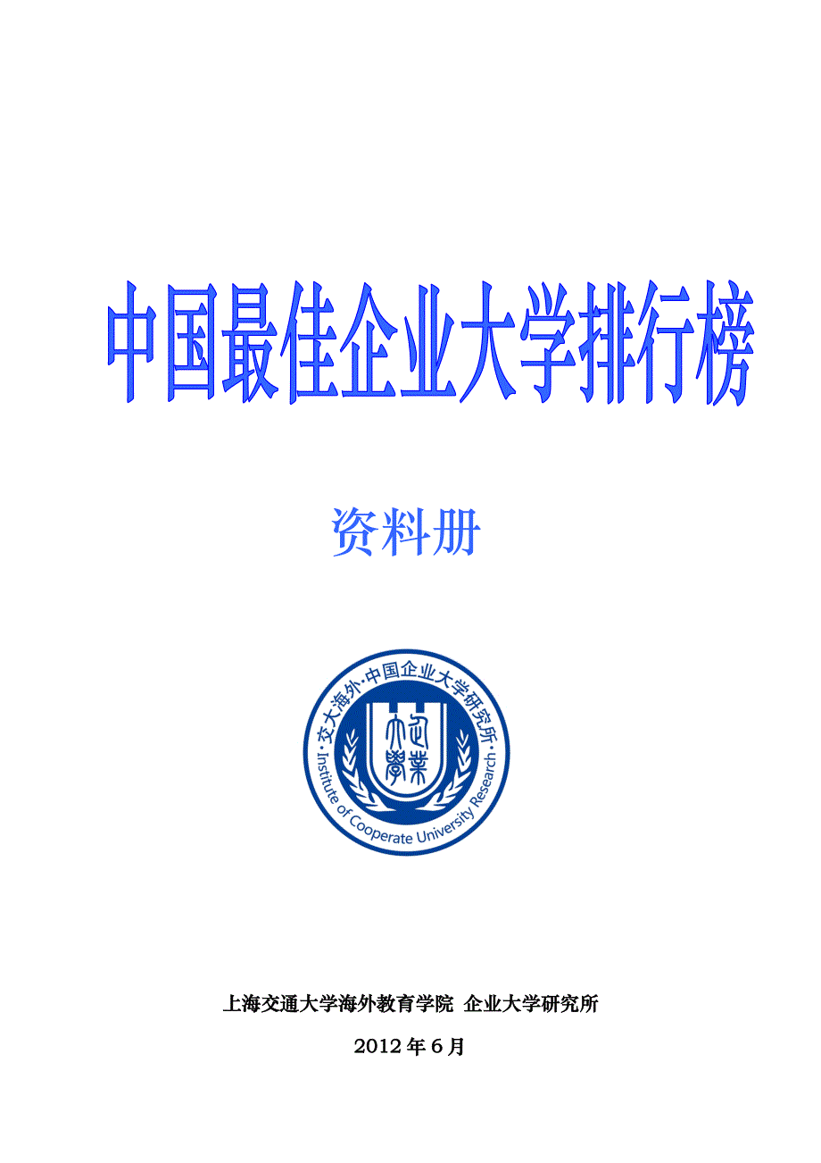 中国最佳企业大学排行资料册_第1页